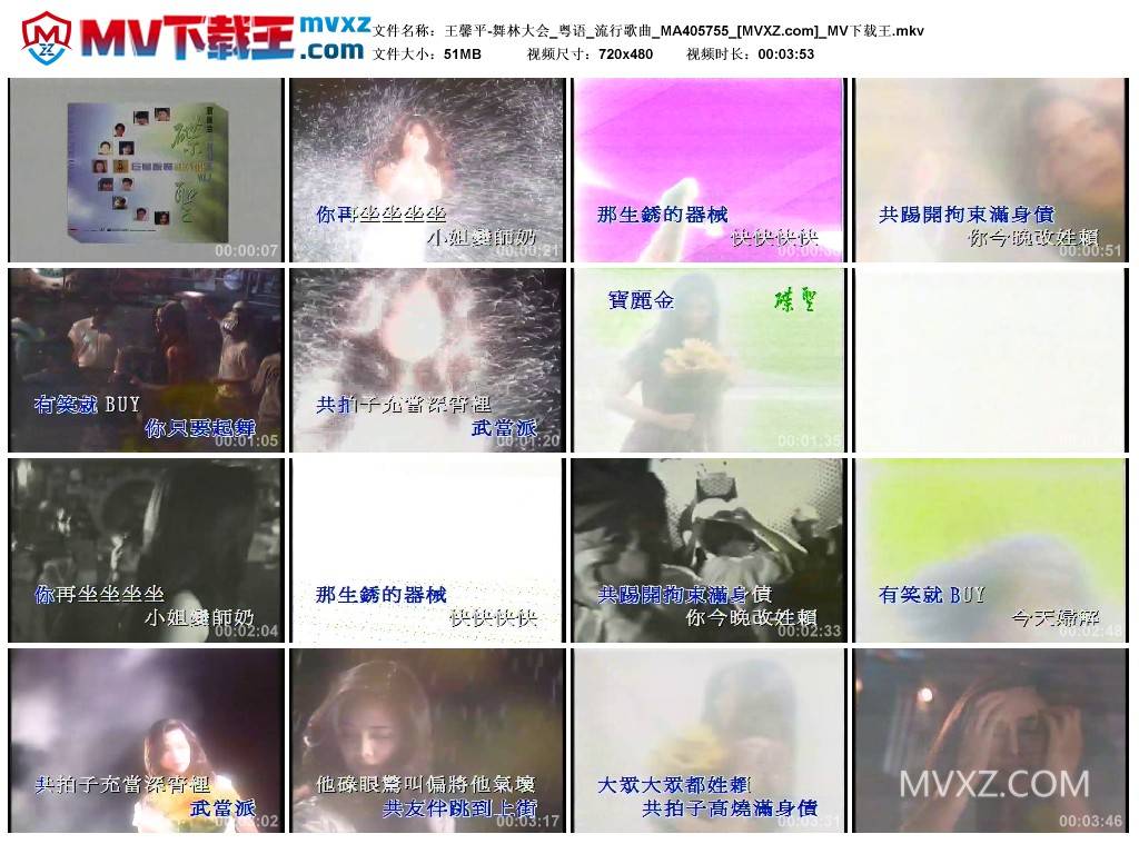 王馨平-舞林大会_粤语_流行歌曲_MA405755